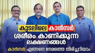 കുടലിലെ കാൻസർ ശരീരം കാണിക്കുന്ന ലക്ഷണങ്ങൾ | Dr Roy J Mukkada | Dr V P Gangadharan Podcast