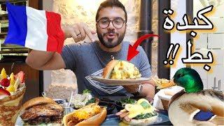 اقوى مطاعم في باريس - برجر بط!! | Top things to eat in Paris