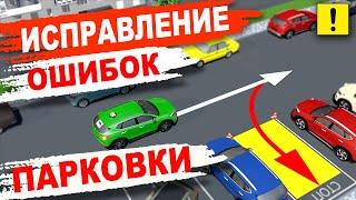 Парковка Под 90 гр.!!!Исправление Ошибок!Correcting parking errors