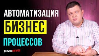 Автоматизация бизнес процессов. Какие процессы автоматизировать? Что такое автоматизация бизнеса?