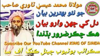 Muhmmad Essa Tanwri New Full Bayan 2020 | Heart Teaching Bayan | Uploded Video KING OF SINDH