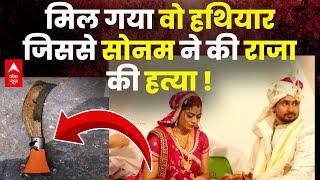 Raja Raghuvanshi Murder Case LIVE:मिल गया वो हथियार जिससे सोनम ने की था हत्या।Sonam Raghuvanshi News