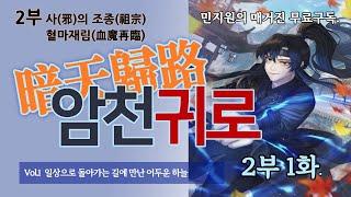 암천귀로 2부 1화/ 오채지(五彩池) 황룡사에서 생긴 일 / 연재형 신 무협 오디오 드라마, 자막.