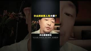 什么样的男人有大爱？ 情感共鸣 婚姻 家庭 女性智慧 带你了解男人