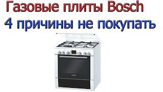 Газовые плиты Бош Bosch [ 4 причины их не покупать ]