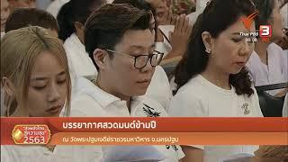 THAI PBS 3 NOCHEVIEJA 31 12 19