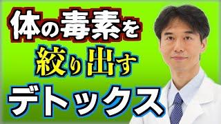 【デトックス】毒素や老廃物が出やすい体を作る食べ物と効果的な方法【解毒術、断食、ファスティング】