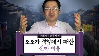 [임용한의 삼국지 마스터 X] 삼국지 100대 사건/조조가 패한 진짜 이유