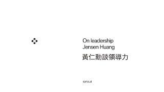 黃仁勳談領導力以及賦權的重要性  (On leadership | Jensen Huang and Joel Hellermark)