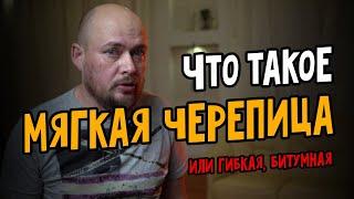 Гонт, а что это ? Мягкая черепица? Битумная черепица, гибкая черепица? Что это такое?