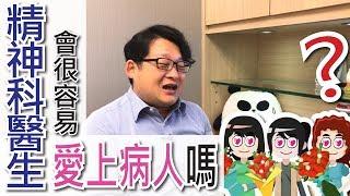 「精神科醫生，你會愛上病人嗎?」