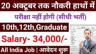 20 अक्टूबर तक मिलेगी नौकरी | No Exam | Govt Jobs Oct 2024 | New Vacancy 2024 | Government Jobs 2024