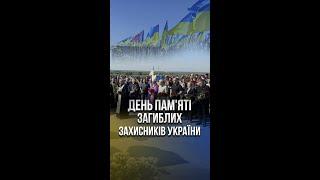 День пам'яті загиблих захисників України