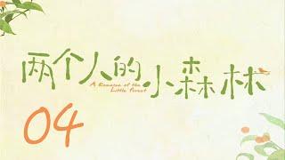 =ENG SUB=兩個人的小森林 A Romance of The Little Forest 04 虞書欣 張彬彬 CROTON MEGAHIT Official