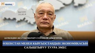 Султанбай Айжигитов: Өзбекстан менен Кыргызстандын экономикасын салыштыруу туура эмес /Марал радиосу