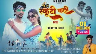 SCOOTY WALI RE |स्कूटी वाली रे  NEW KHORTHA nagpuri SONG 2023 |#kishan_indrjeet  AGRIMA DEB  MSDANCE