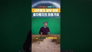 “ 타로캠퍼스 신종민 교수의 사주명리 배우기 사주명리 공부 준비 결자해지의 마음가짐 #shorts”