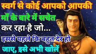 888 ️ Mahadev Ji ka Message Someone from heaven is warning you about your mother who...