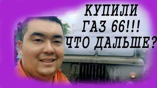 Газ 66 начало!