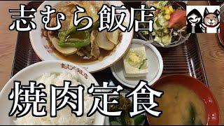 【群馬・渋川】母さんが作ってくれた焼肉定食【志むら飯店】