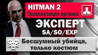 HITMAN 2 MASTER - Hokkaido - Situs inversus - SA/SO/EXP