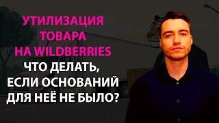 Утилизация товара на Wildberries | Что делать, если Вайлдберриз незаконно утилизировал товар?