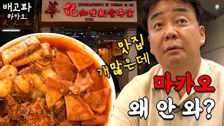 [배고파_마카오_EP.01] 마카오 찐맛집만 알려드립니다 안 보면 손해