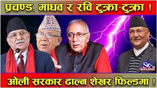 प्रचण्ड, माधव र रविको पार्टी फुटाउँदै ओली ! ओलीसँग शेखर रिसले चुर, ढाल्ने प्लान कोर्दै !