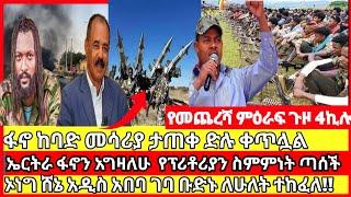 ሰበር ዜና|mereja today |mereja tv|ethio360|ethio251|fano news today|ሰበር ዜና ፋኖ|anchor media|seber news