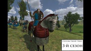 [16+] M&B: Warband. Custom Troop Trees (3-й сезон). Фаза 3: Князь #5
