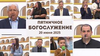20 июня 2025 / Богослужение / Церковь Спасение