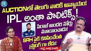 AUCTIONలో తెలుగు వారికి అన్యాయం | Sports Analyst Venkatesh About IPL Auction 2025 | iDream Sports