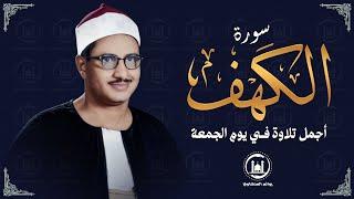 قرأن الجمعة.. سورة الكهف كاملة .. بصوت الشيخ المنشاوي | بث مباشر