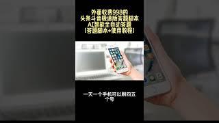 【网赚精品】外面收费998的新版头条斗音极速版答题脚本，AI智能全自动答题【答题脚本+使用教程】丨网赚教程丨赚钱项目丨网赚平台丨被动收入丨软件破解丨2023赚钱的项目丨网赚项目丨网赚实战丨网赚分享