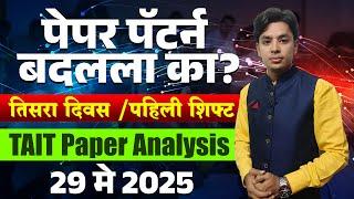 पेपर पॅटर्न बदलला का? | आजचा पेपर कसा होता? | Today's TAIT Paper Analysis| TAIT Exam Paper Pattern
