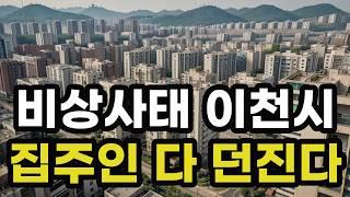 난리났다 이천시! 집주인들 다 던진다! 헐값으로 폭락한 아파트들은 어디? 경기도 이천 집 값 실거래가 시세 매매 가격 상승 하락 신축 재건축 급매물 분양 부동산 투자 전망