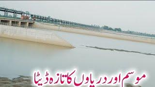 Latest update of dams canals rivers  موسم دریاوں ڈیمز نہروں کی تازہ اپڈیٹ