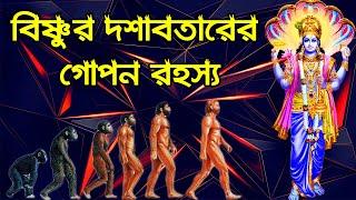 মিলে গেল বিষ্ণুর দশাবতার ও ডারউইনের বিবর্তনবাদ তত্ব  || Dashavatar & Darwin's Theory Of Evolution ||