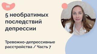 5 необратимых последствий депрессии