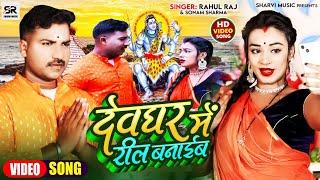 #Video | #Rahul Raj #Sonam Shrama| देव घर  में रील बनाईब | Dev Ghar Me Reel | New Bolbam Song 2023