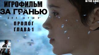 ИГРОФИЛЬМ. Beyond: Two Souls|За Гранью: Две Души. Пролог. Глава 1