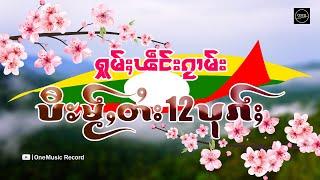 ႁူမ်ႈၽဵင်းၵႂၢမ်းပီႊမႂ်ႇတႆး 12 ပုၵ်ႈ လႆႈထွမ်ႇၵၼ်ယၢဝ်းယၢဝ်း