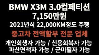 BMW X3M 3.0컴페티션 양심딜러 싸다니카 추천 매물[중고자동차시세표,중고차시세,내차팔기,믿을수있는중고자동차,믿을만한중고차사이트,개인회생중고차할부,저신용자중고차할부]