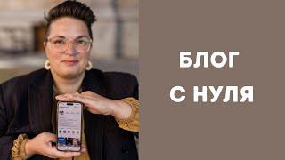 Как начать блог с нуля - как бы делала я прямо сейчас