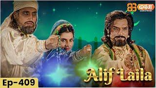 New Alif Laila अरेबियन नाइट्स की रोमांचक कहानियाँ  | Alif Laila | Dabangg TV | Episode 409