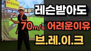 아무리 레슨받아도 볼스피드 70m/s 이느낌을 몰라서입니다