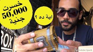 اشتريت صندوق عشوائي ب 50,000 جنية  ..اية ده ؟ خسرت فلوسي !