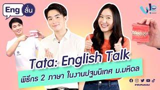 Tata (Faculty of Dentistry) Speaking English : พิธีกร 2 ภาษา ในงานปฐมนิเทศ ม.มหิดล  | Eng ลั่น