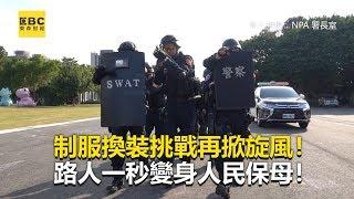 制服換裝挑戰再掀旋風！路人一秒變身人民保母！《全球新視野》2019.11.06