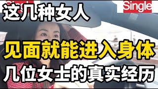 夫妻生活中很容易深入沟通的几种女士，不同女士对此的看法和感受